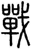 戰,說 文 ,書法字典